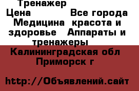 Тренажер Cardio slim › Цена ­ 3 100 - Все города Медицина, красота и здоровье » Аппараты и тренажеры   . Калининградская обл.,Приморск г.